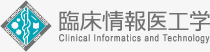 臨床情報医工学 Clinical Informatics and Technology